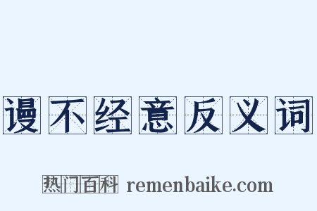 谩不经意反义词是什么意思的图片